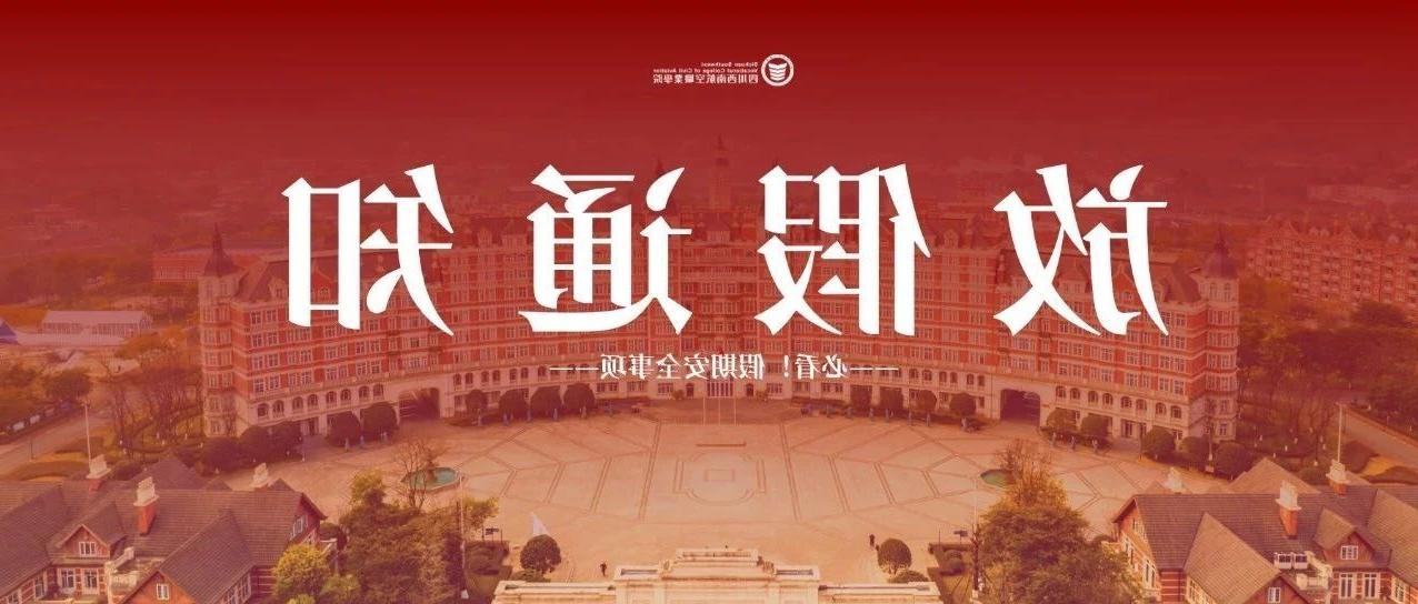 【新葡京娱乐城】2025年“寒假”安全须知